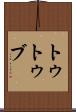 トゥトゥブ Scroll
