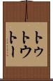 トゥ Scroll