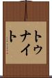トゥナイト Scroll