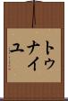 トゥナイユ Scroll