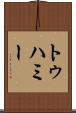 トゥハミー Scroll