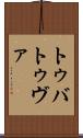トゥバ Scroll