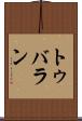 トゥバラン Scroll