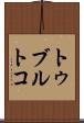 トゥブルトコ Scroll