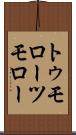 トゥモロー Scroll