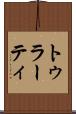 トゥラーティ Scroll