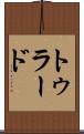 トゥラード Scroll