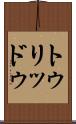 トゥリッドゥ Scroll