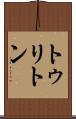 トゥリトン Scroll
