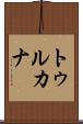 トゥルカナ Scroll