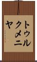 トゥルクメニヤ Scroll