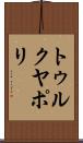 トゥルクヤポリ Scroll