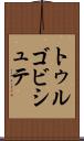 トゥルゴビシュテ Scroll