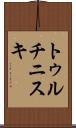 トゥルチニスキ Scroll