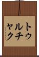 トゥルチャク Scroll