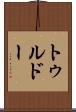 トゥルドー Scroll