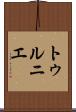 トゥルニエ Scroll