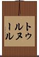 トゥルヌール Scroll
