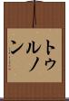 トゥルノン Scroll
