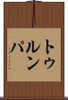 トゥルンパ Scroll