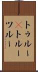 トゥルー(P) Scroll