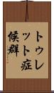 トゥレット症候群 Scroll