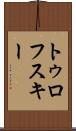 トゥロフスキー Scroll