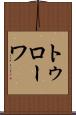 トゥローワ Scroll