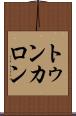 トゥンカロン Scroll