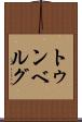 トゥンベルグ Scroll