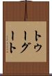 トゥーグート Scroll