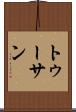 トゥーサン Scroll