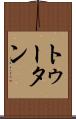 トゥータン Scroll