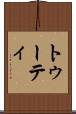 トゥーティ Scroll