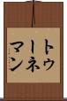 トゥーネマン Scroll