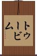 トゥービム Scroll