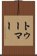 トゥーマー Scroll
