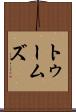 トゥームズ Scroll
