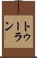 トゥーラン Scroll
