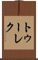 トゥーレク Scroll