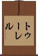 トゥーレル Scroll
