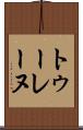 トゥーレーヌ Scroll