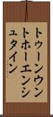 トゥーンウントホーエンシュタイン Scroll