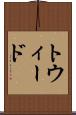 トウィード Scroll