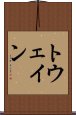 トウェイン Scroll
