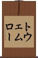 トウェムロー Scroll