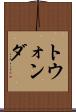 トウォンダ Scroll