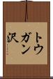 トウガン沢 Scroll