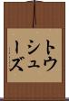 トウ・シューズ Scroll