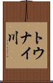 トウナイ川 Scroll